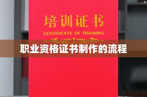 屏山职业资格证书制作的流程
